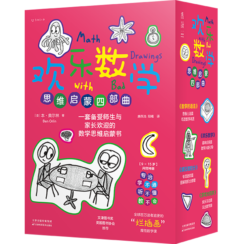  欢乐数学四部曲：数学思维启蒙书（套装/单册规格）