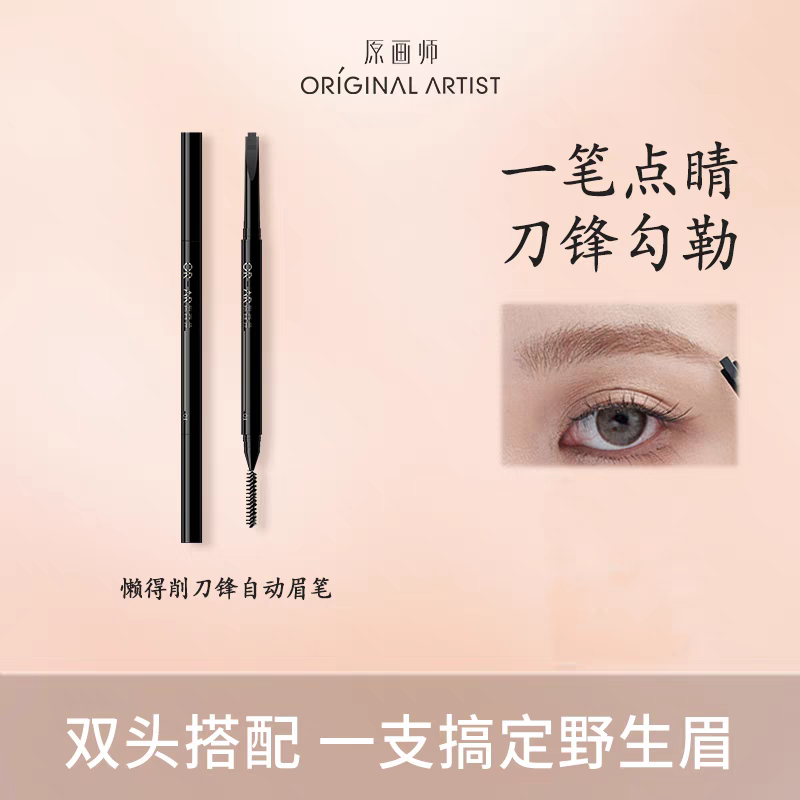 原画师懒得削刀锋自动极细眉笔美容修饰不脱色持久不晕染初学者