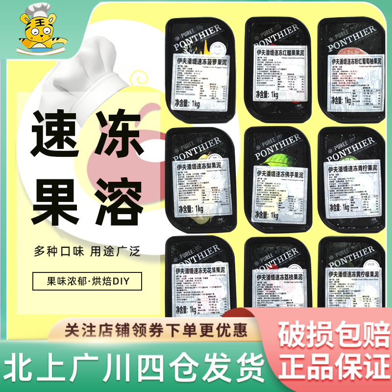 伊夫潘缇速冻果泥1kg法国进口草莓果茸芒果椰子树莓直播专享