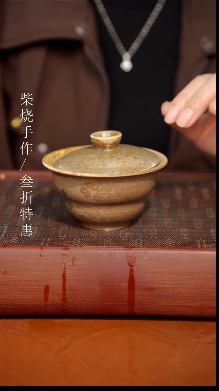 陶瓷奢瓷/瑞寅柴烧茶器（盖碗） 0172