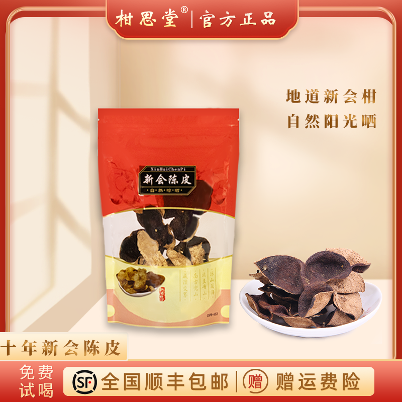 柑思堂十年新会陈皮大红皮天马产区天然生晒10年陈香醇50克袋装