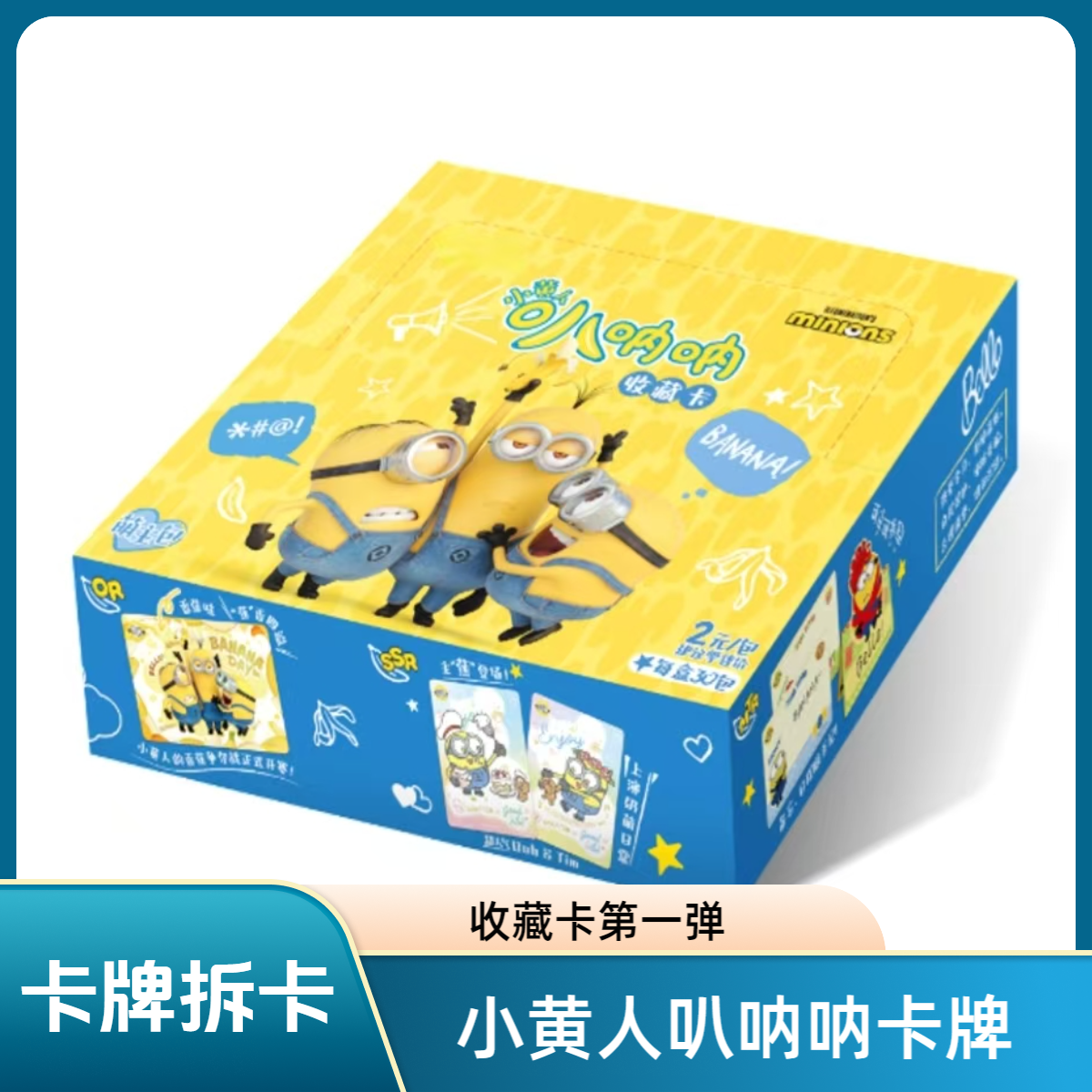 [玩法]小黄人叭呐呐收藏第一弹拆卡