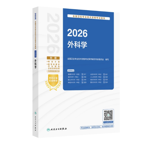 2026全国卫生专业技术资格考试指导——外科学备考书教材最新版