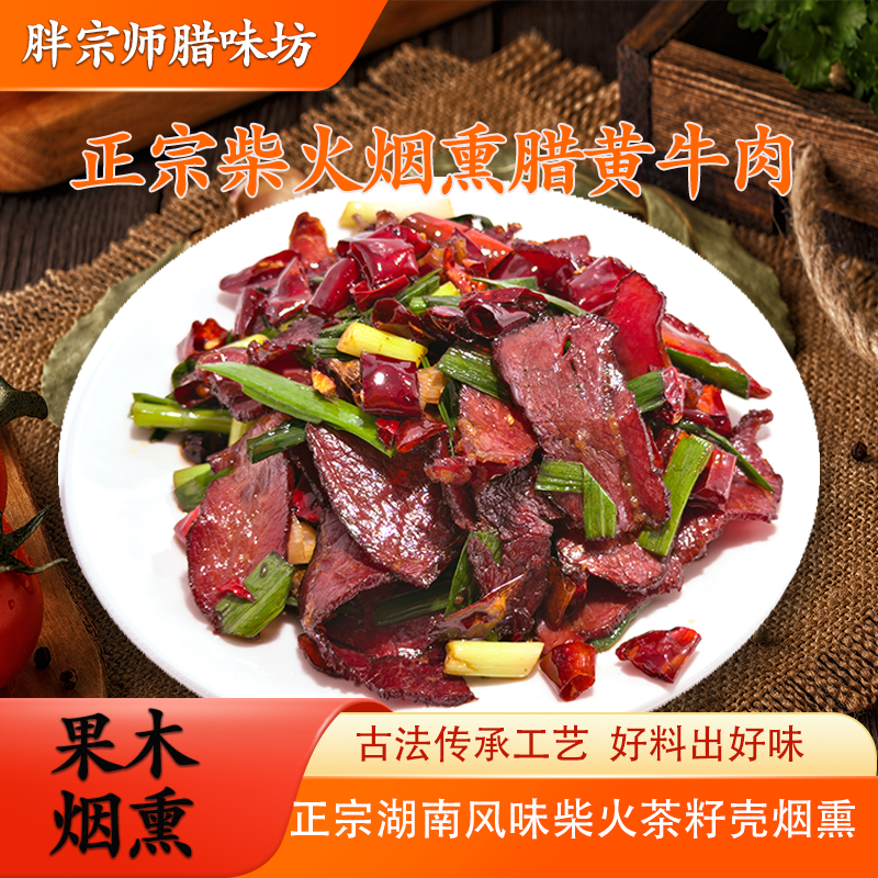 湖南烟熏腊牛肉特产（买3送1包+1包干辣椒）到手4包+1包干辣椒