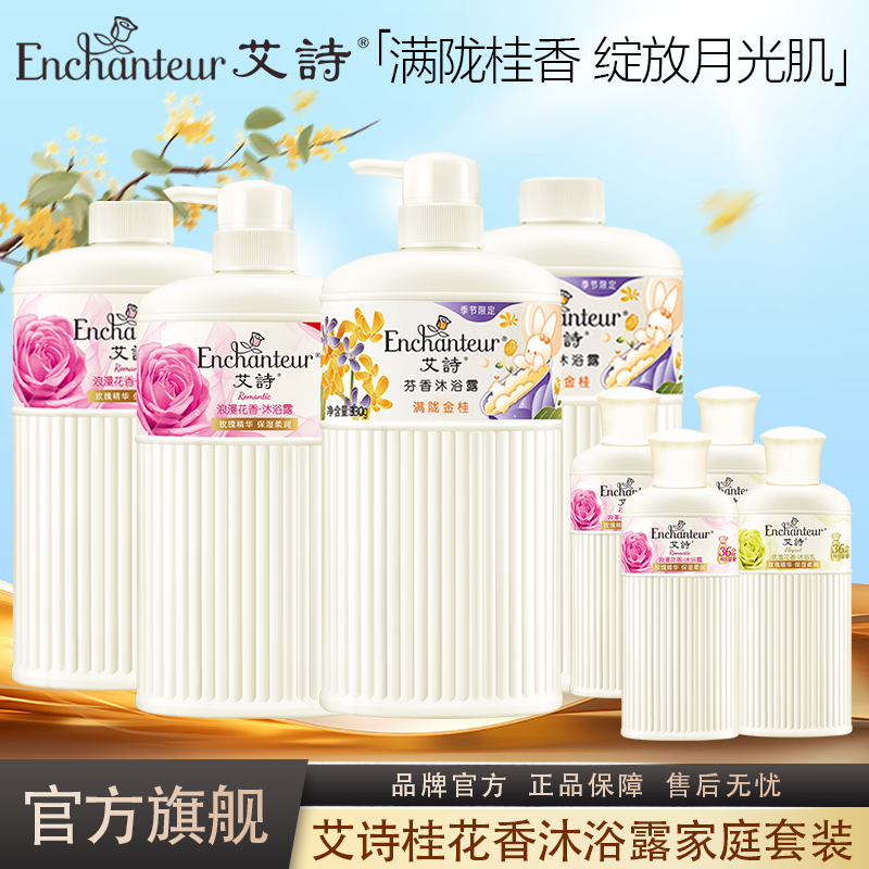 艾诗美肌浪漫桂花香氛深层净润沐浴露女香水家庭装沐浴露持久留香