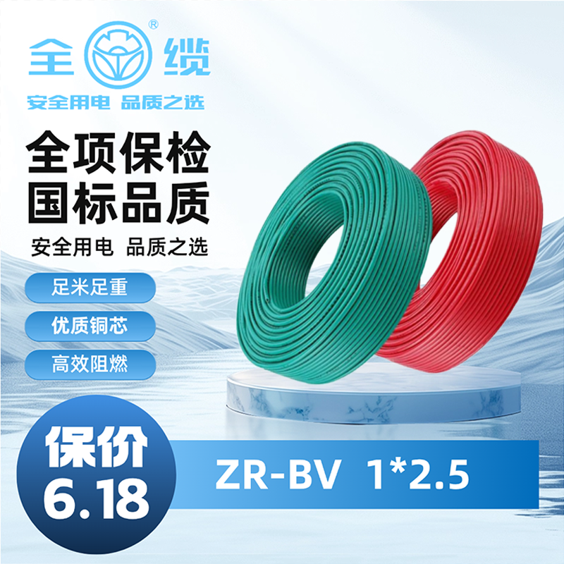 quanlan/全缆铜芯聚氯乙烯绝缘阻燃电缆 ZR-BV 2.5mm²【含税】