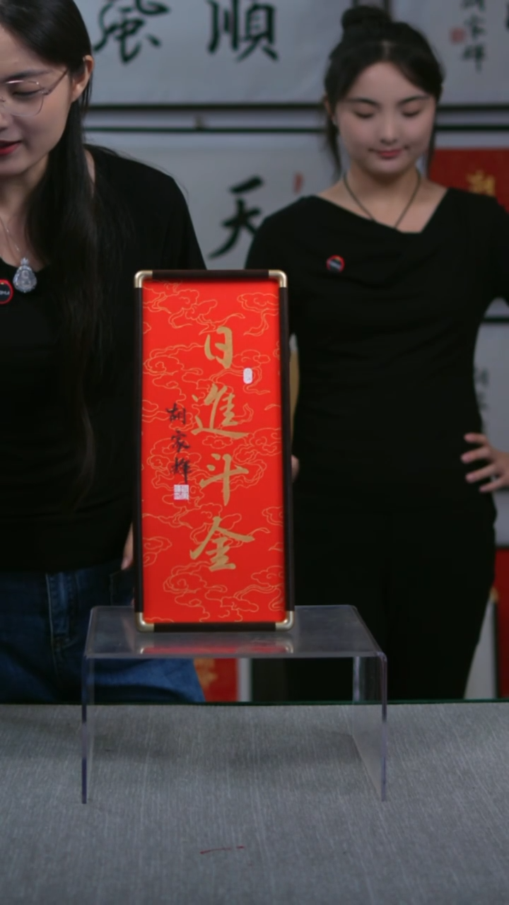 书法竖版摆台  日进斗金  17*40
