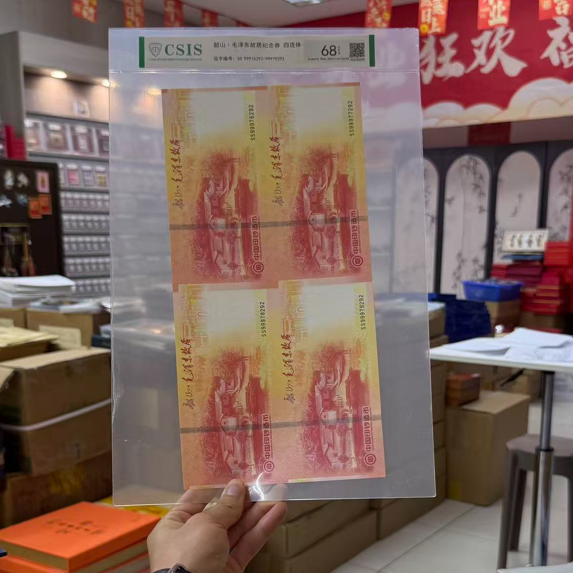 2023年《韶山毛故居纪念卷》四连体 片材 信泰评级68分