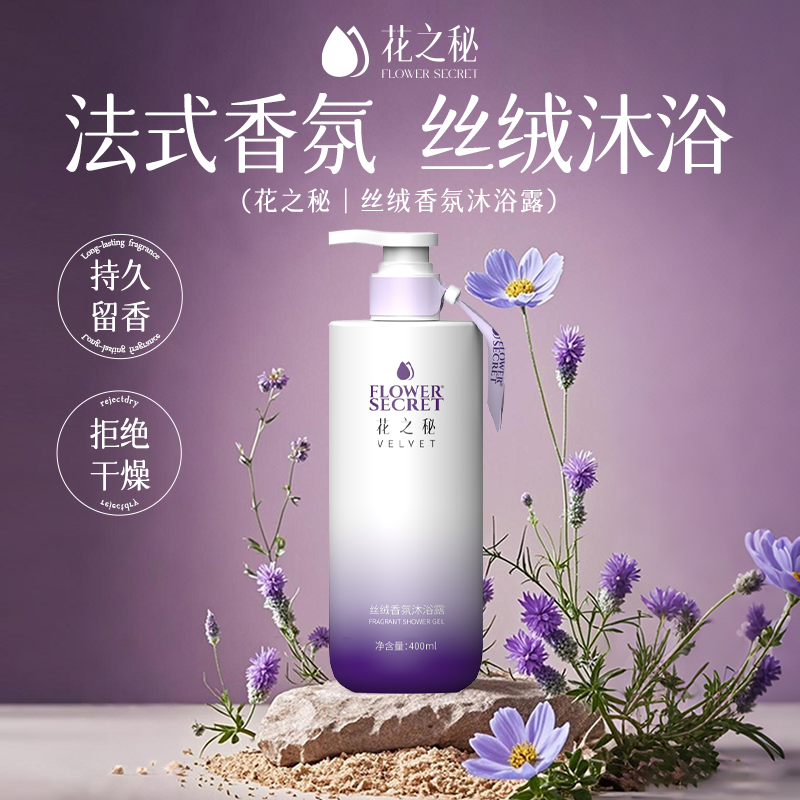 FLOWER SECRET花之秘丝绒香氛沐浴露 一冲即净 暗香怡人400ml