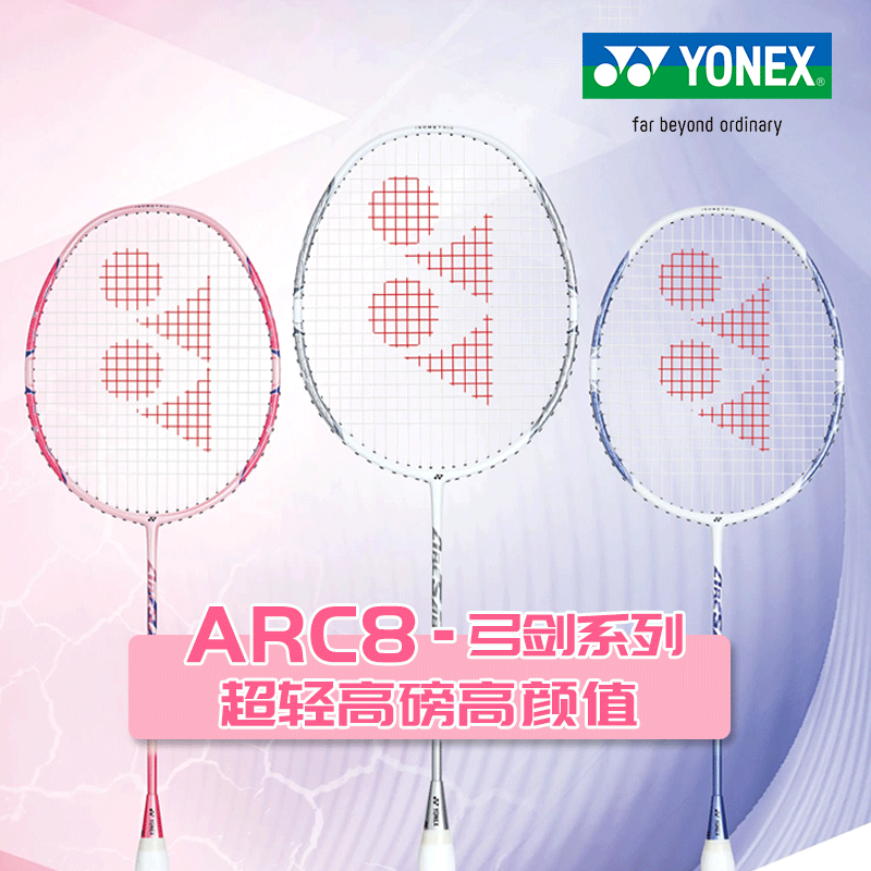 YONEX/尤尼克斯正品弓剑8/ARC8羽毛球拍超轻高颜值耐用全碳素专业