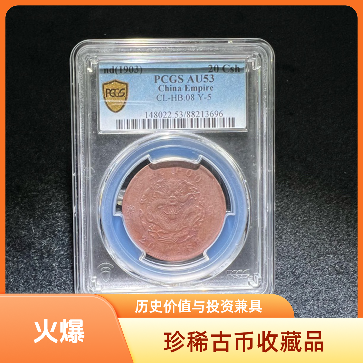 清代真品光绪元宝优选户部20文底光收藏品PCGS评级AU53实物图发货