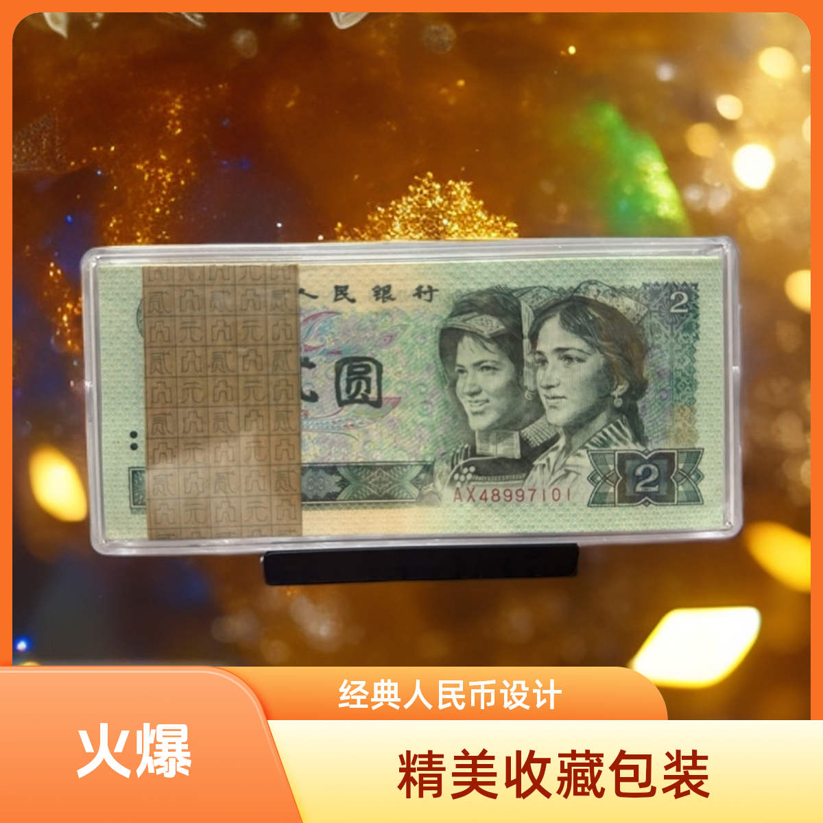 第四套人民币2元整刀百联