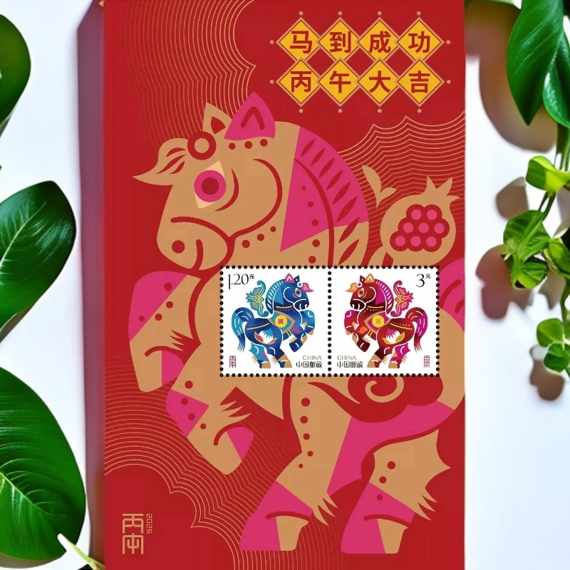 2026年马年贺喜贺年专用邮票贺喜二十小全张《马到成功丙午大吉》 