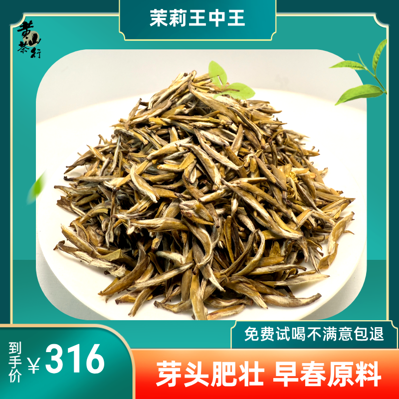 黄山茶行 2025年新茶茉莉花茶茉莉王中王天花板毫香金芽高货