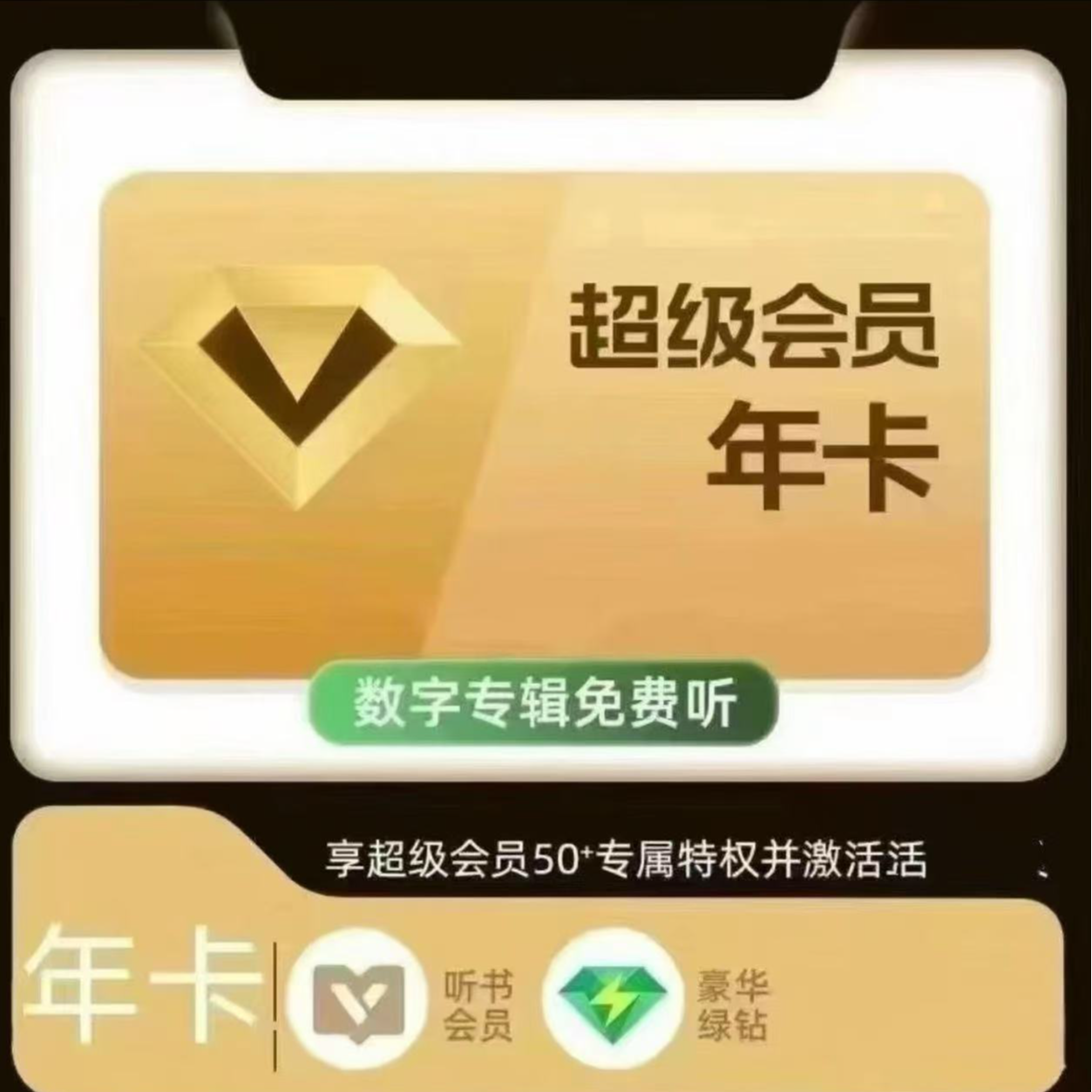 Q音乐超级会员年卡 到账372天 支持电视/车载/手机/电脑ios可见 
