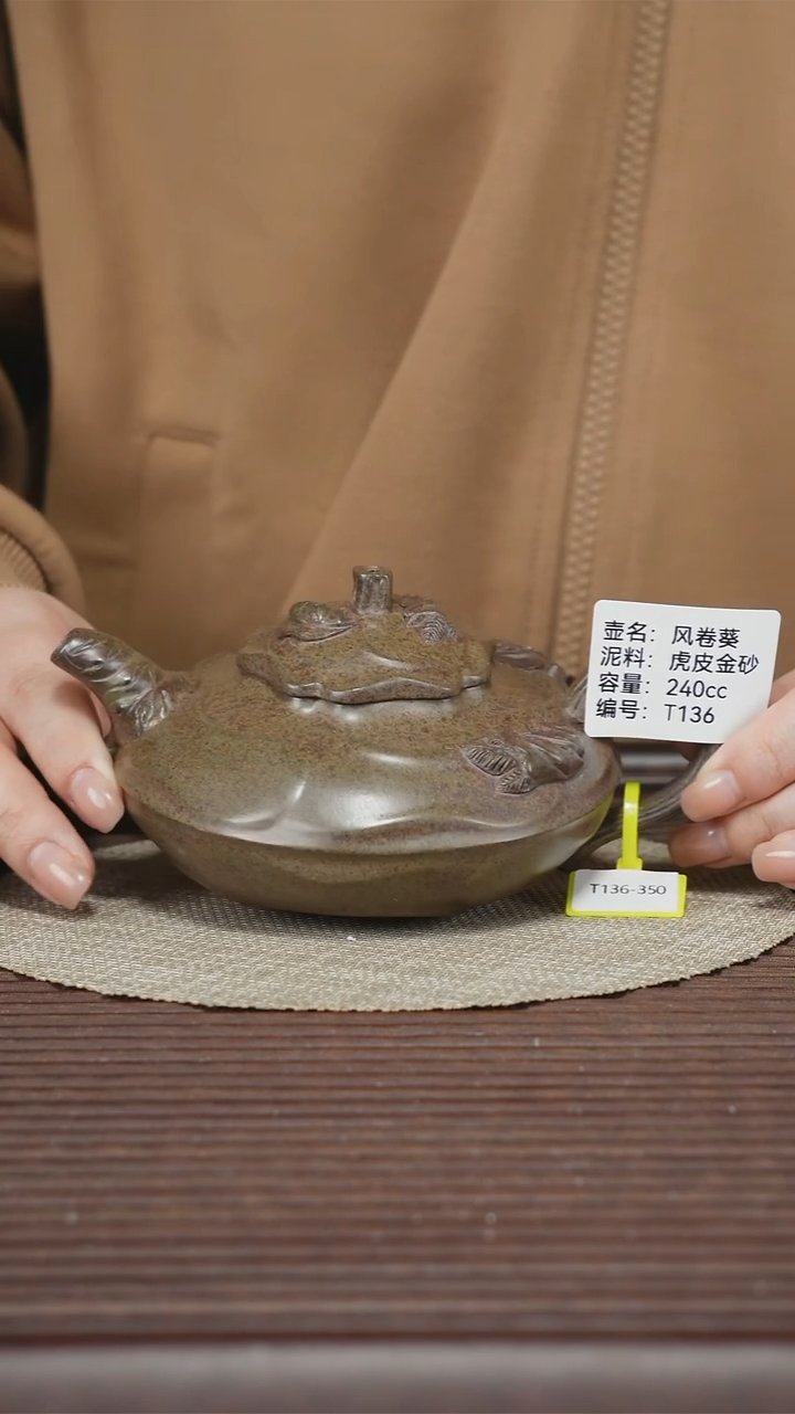 茶壶紫砂T136 虎皮金砂 风卷葵 240cc