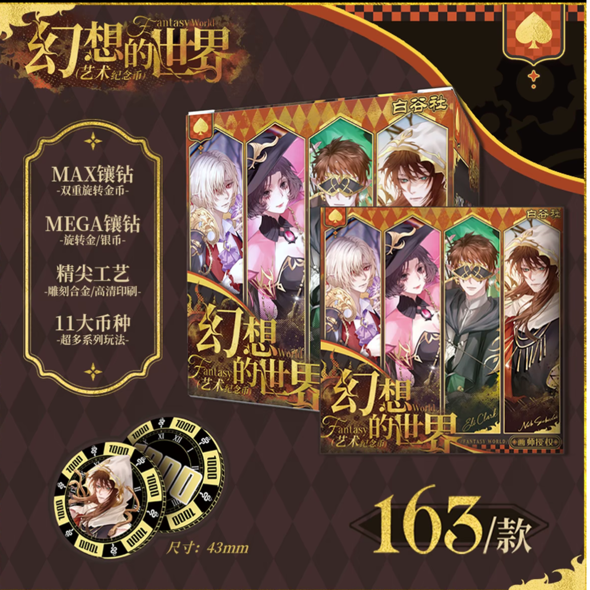 【白谷社】幻想的世界一弹艺术纪念币