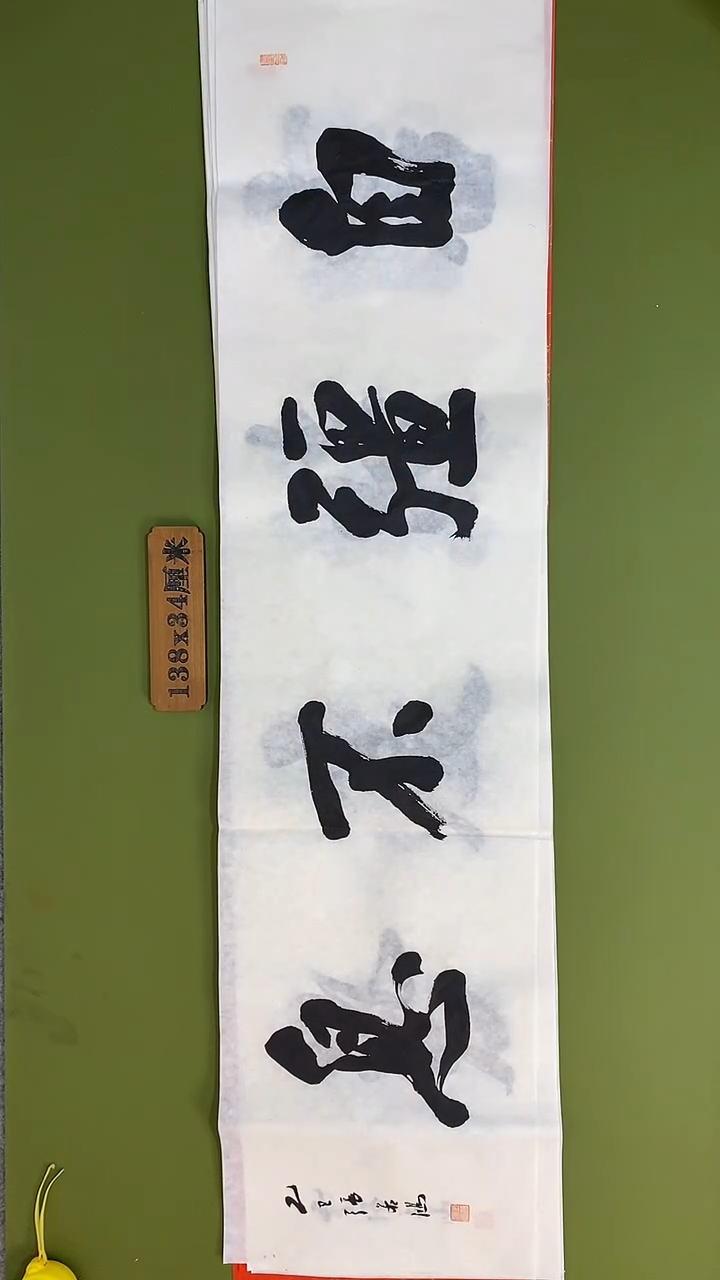 书法书法 张若鸿 尺寸138cm*34cm