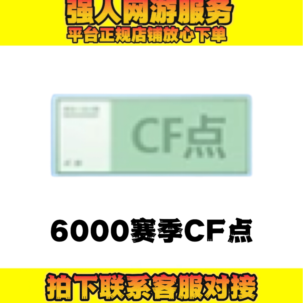 CF穿越火线端游商品【6666赛季CF点】