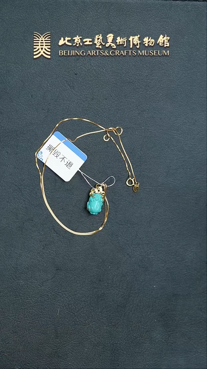 【闪购商品】绿松石链坠18K金镶嵌B0212GMD1087貔貅链坠