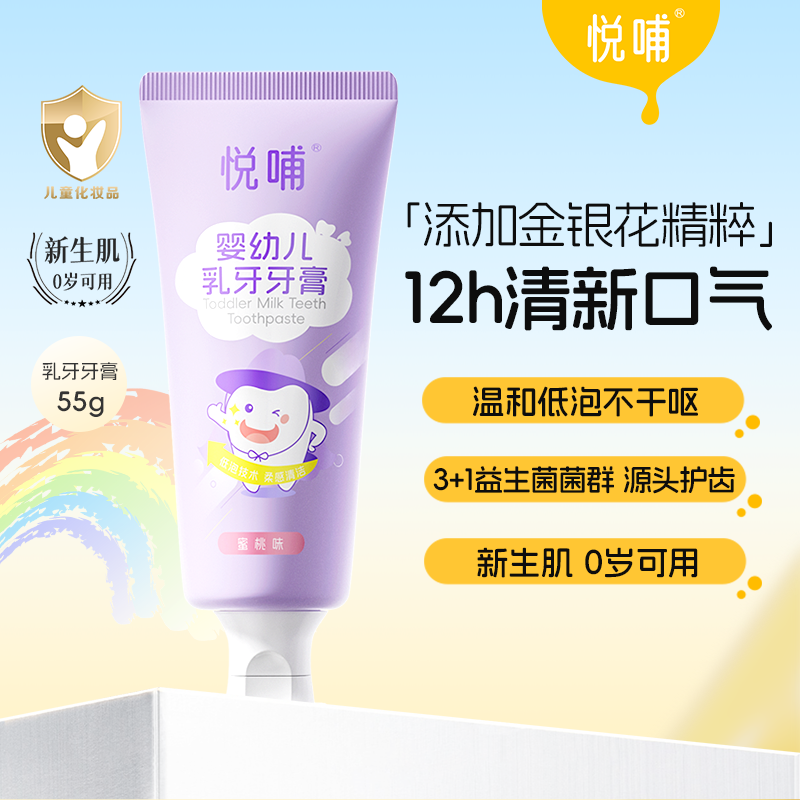 悦哺儿童健齿牙膏呵护宝宝牙齿护理清洗留香清新温和婴幼儿牙膏
