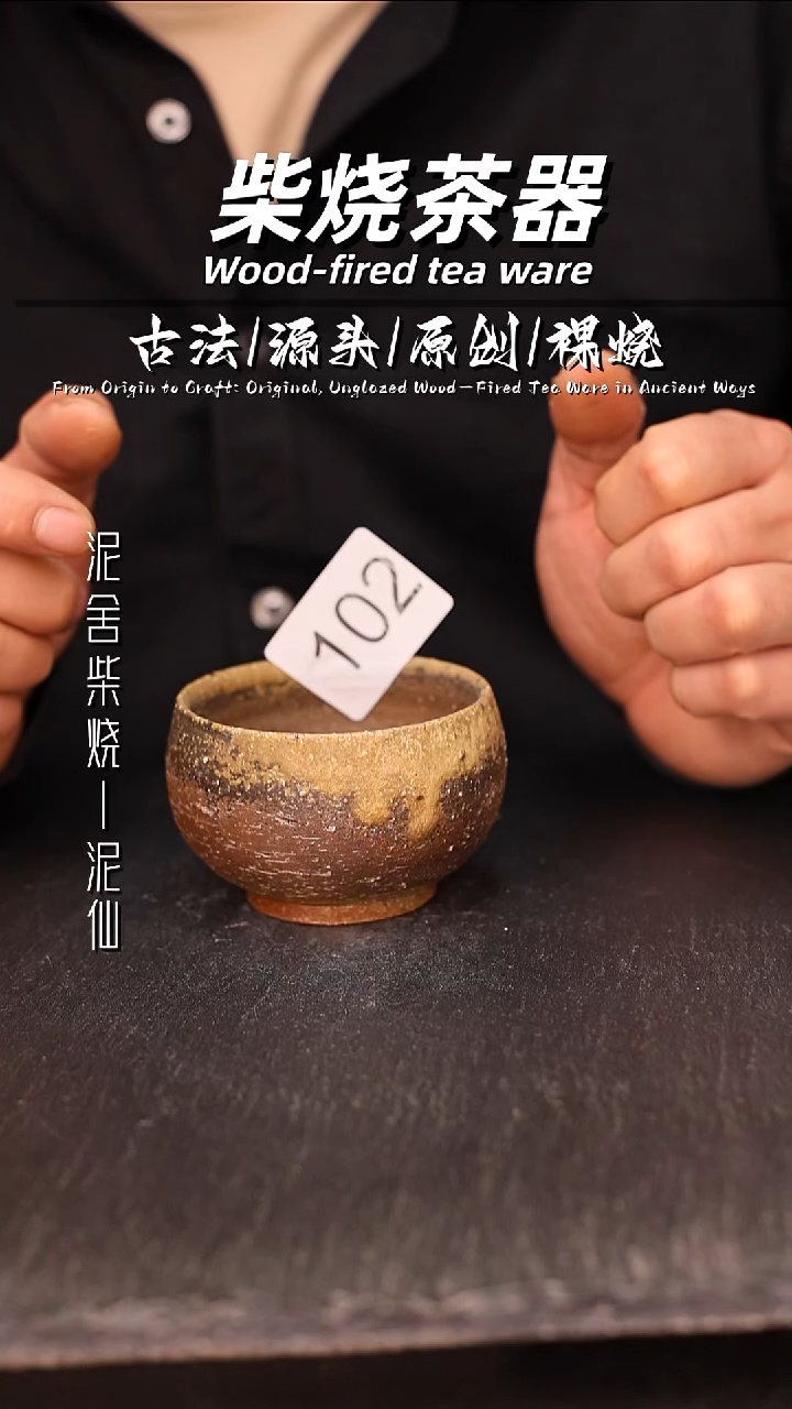 泥舍柴烧精品茶器
