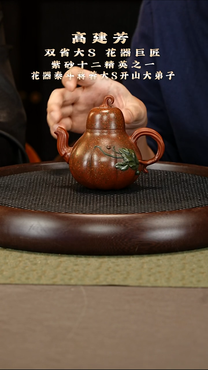 茶壶紫砂44 高建芳 清水粉浆 高盖七彩南瓜300cc