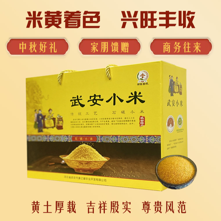 【中秋好礼】武安高品质小米礼盒装|500g*5真空包装|五谷丰登健康礼