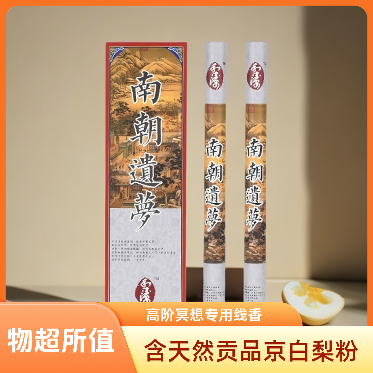 南朝遗梦高阶线香高阶冥想用香中式香薰含天然贡品京白梨粉