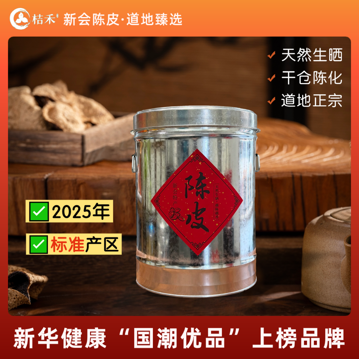 2025年新皮标准产区正宗新会陈皮生晒驳枝