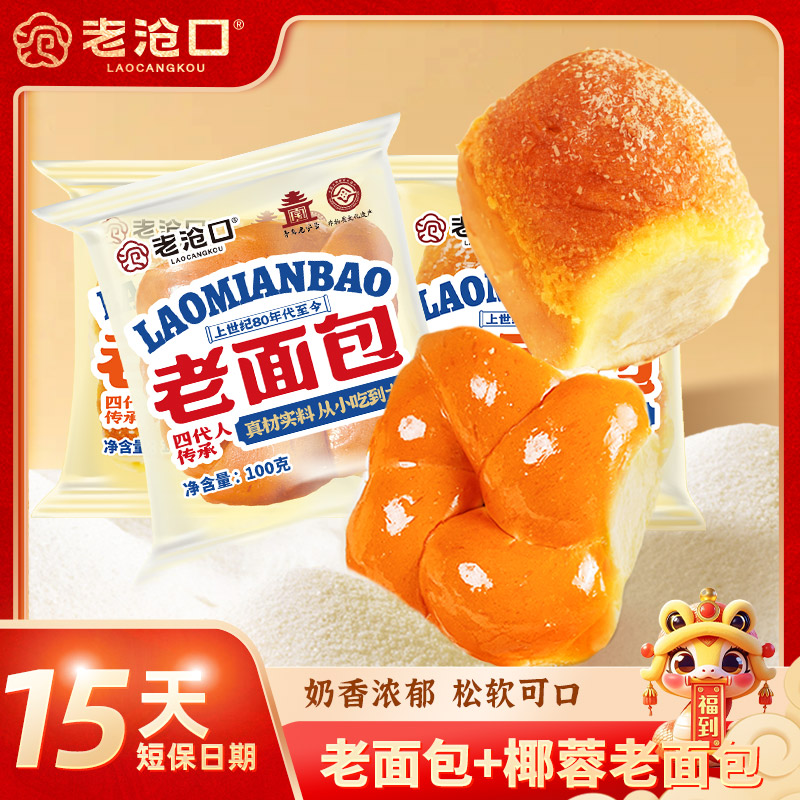 【老沧口】原味老面包+椰蓉老面包/牛奶拉丝老面包多规格/口味组合