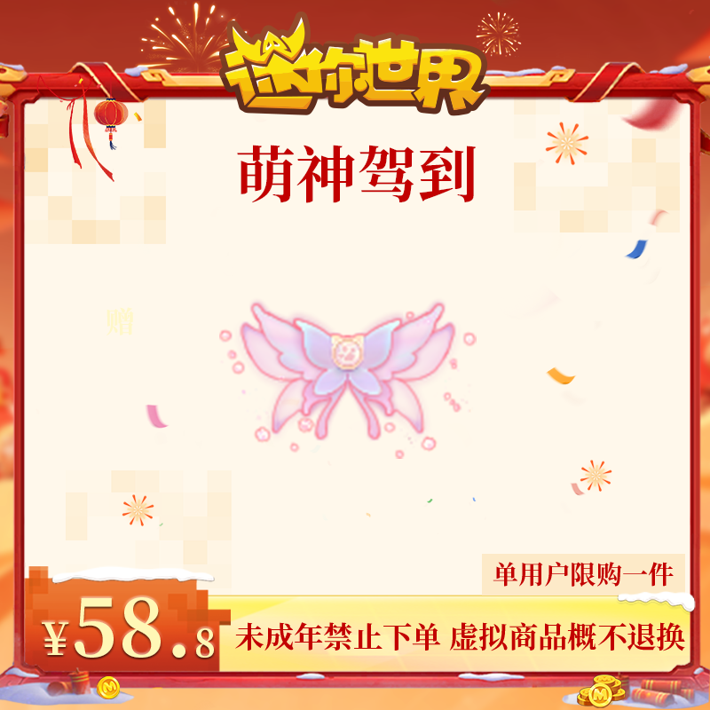 萌神驾到 返场 【迷你世界】官方直充