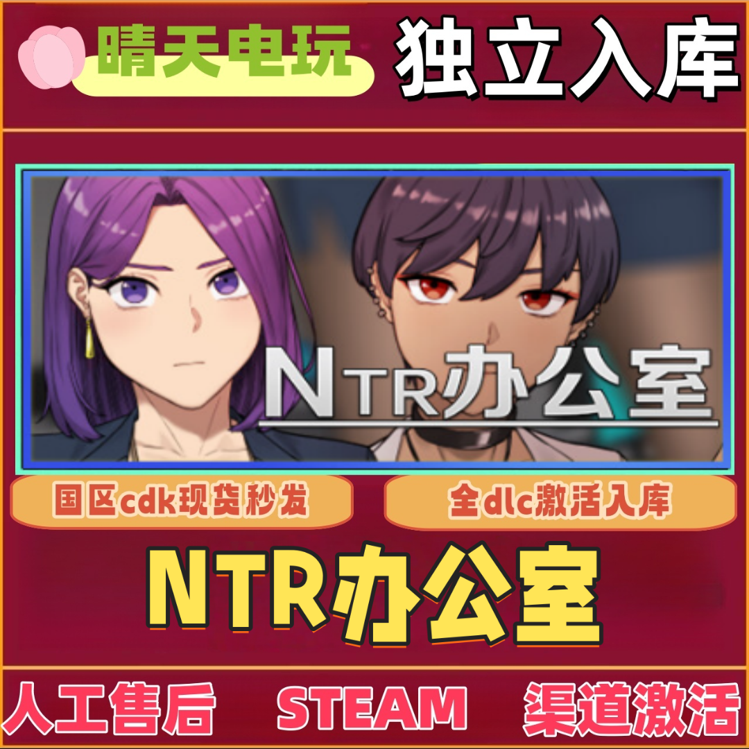 NTR办公室 激活入库 渠道激活码 电脑PC激活自己账号玩