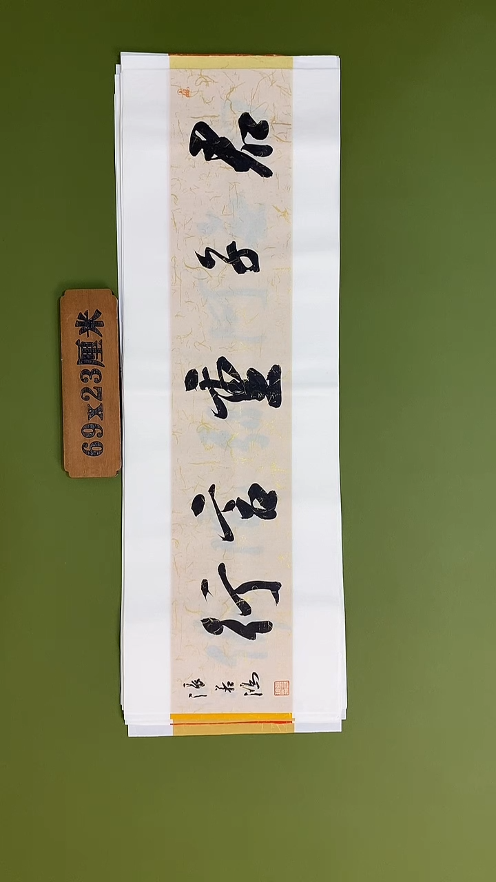 书法书法 张若鸿 尺寸69cm*23cm 