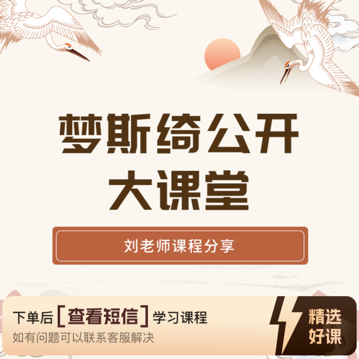 梦斯绮公开大课堂（留意短信解锁课程）