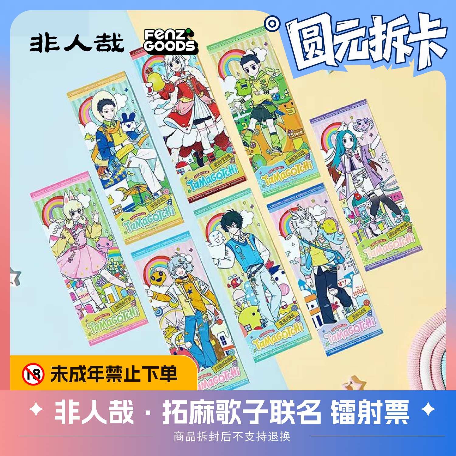 非人哉·拓麻歌子联名系列 镭射票 动漫周边盲盒