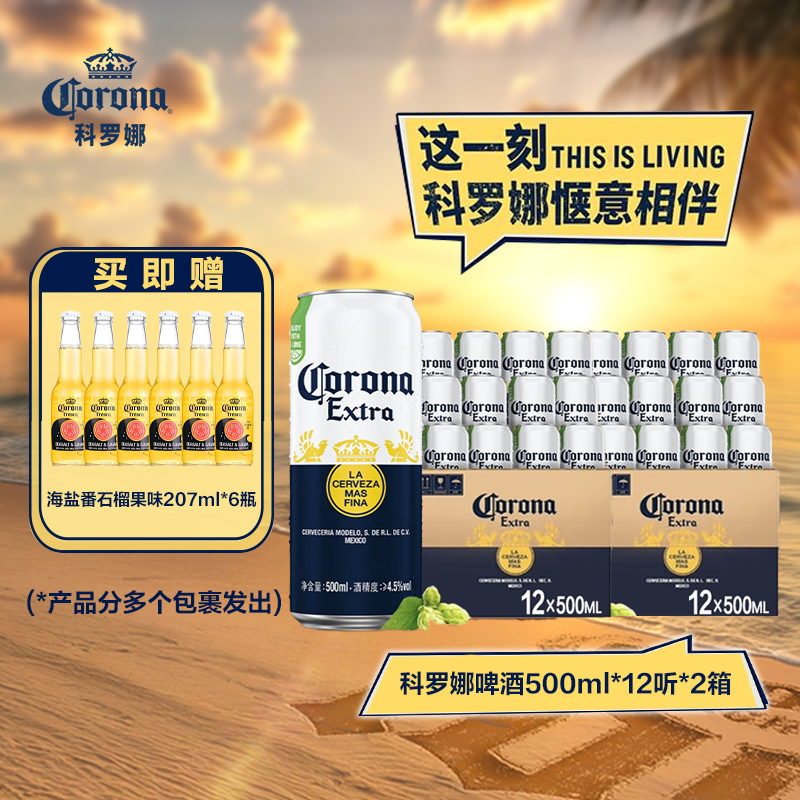 【科罗娜啤酒组合】科罗娜铝罐装500*12*2箱+番石榴海盐207*6-XHJ