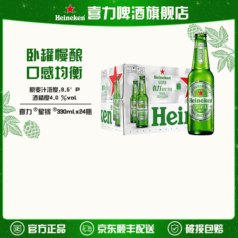 【旗舰店】喜力星银玻璃瓶装啤酒330ml*24瓶麦芽度9.5酒精度4全麦