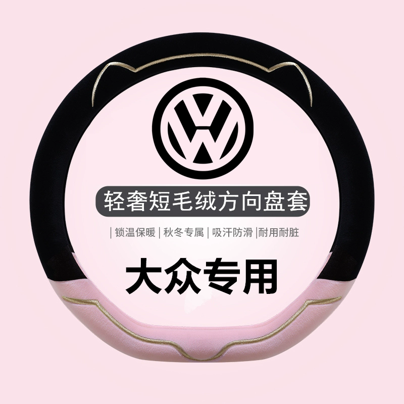 大众速腾帕萨特朗逸polo迈腾cc宝来id3防滑耐磨冬季毛绒方向盘套