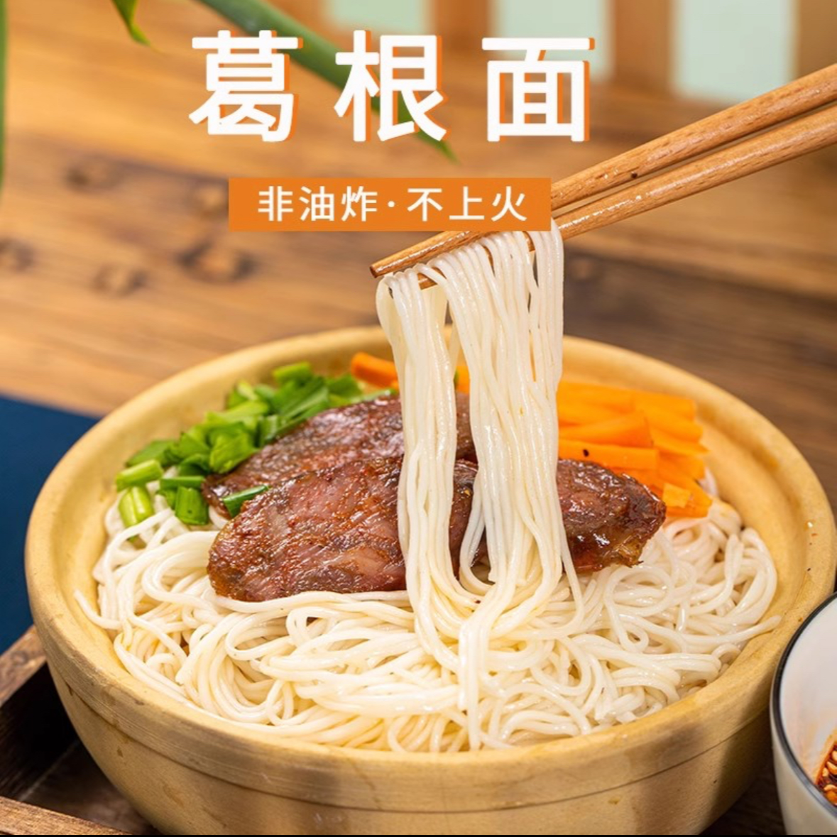 贵州葛根面榕江黔东南面条农家正宗葛根粉条营养面条