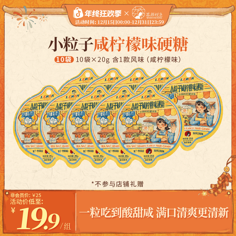 茶颜悦色小粒子咸柠檬味硬糖清凉爽口酸甜咸休闲零食零嘴20g*10袋