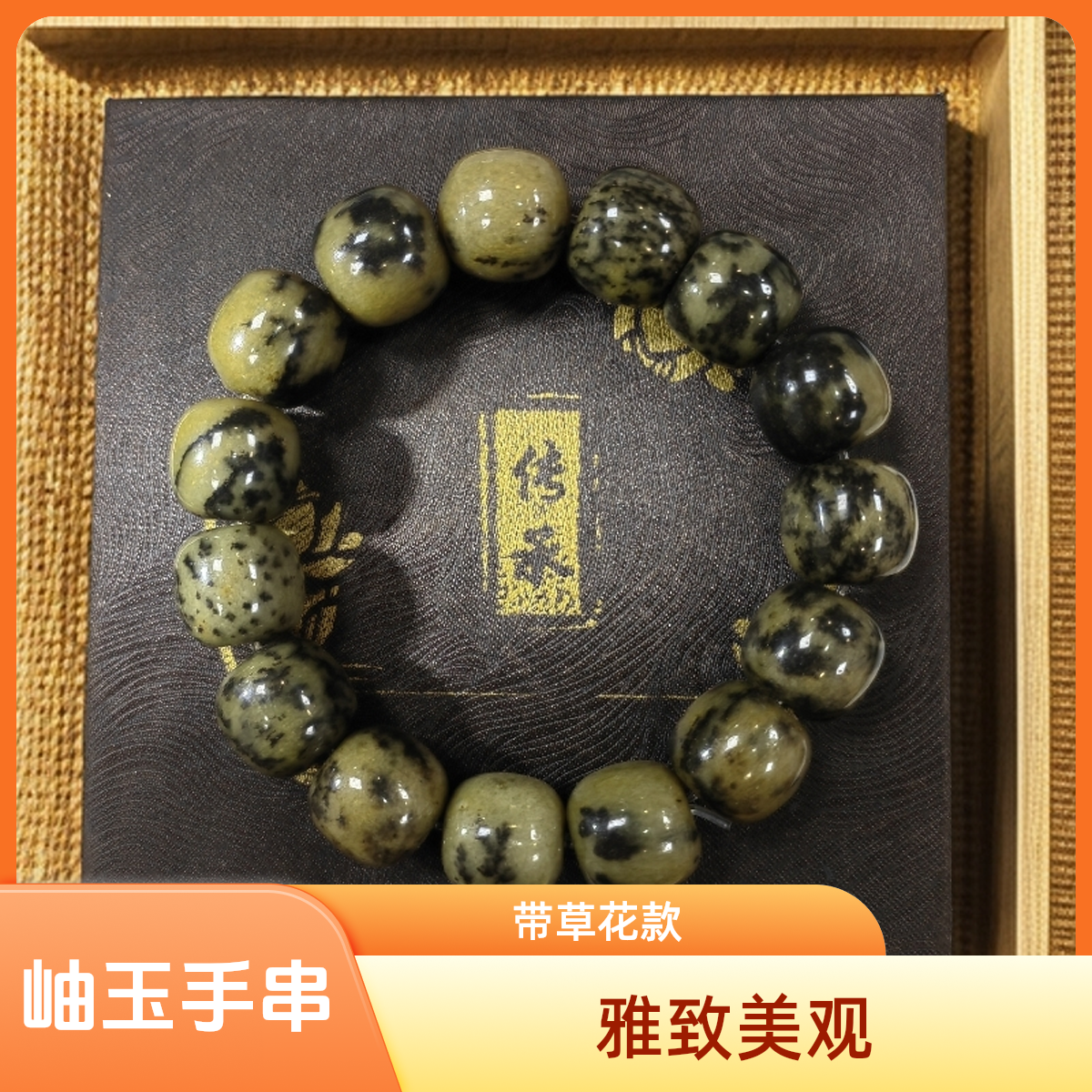 A90岫玉 花玉 带草花 老型珠卡16