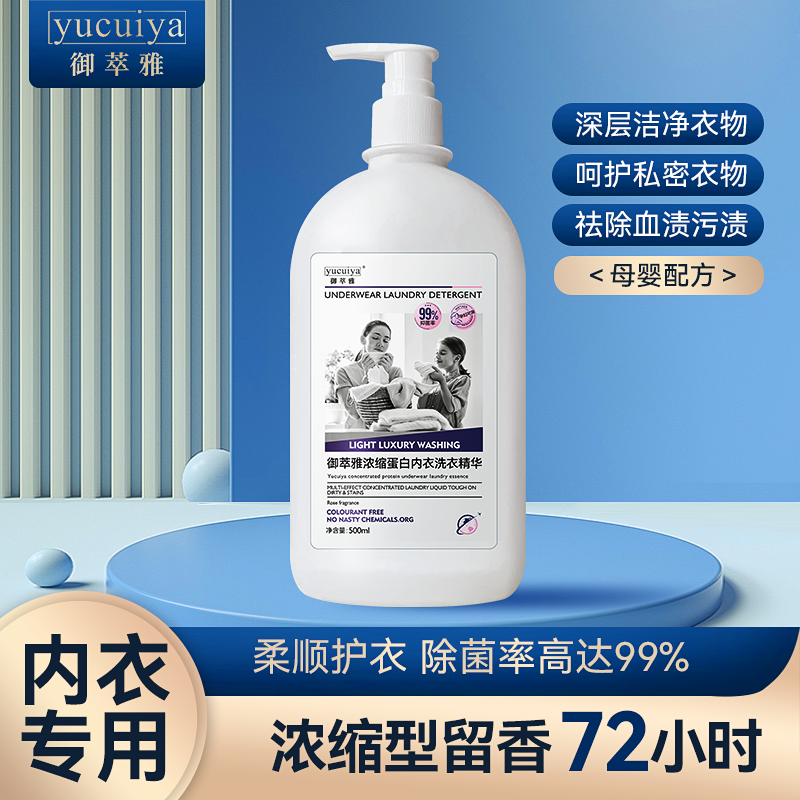 御萃雅内衣洗衣液柔软亲肤抑菌蛋白酶内衣洗衣液母婴配方温和