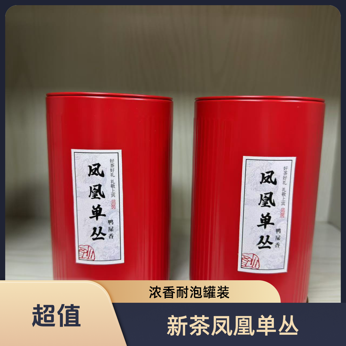 【新】【发两罐】新茶凤凰单丛茶叶高山乌龙茶浓香耐泡散装罐装50克