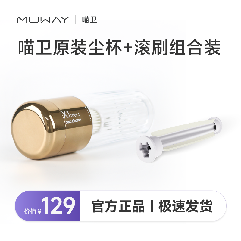 【适配X1 robot】喵卫专用原装尘杯滚刷配件超值组合装-清洁组合装