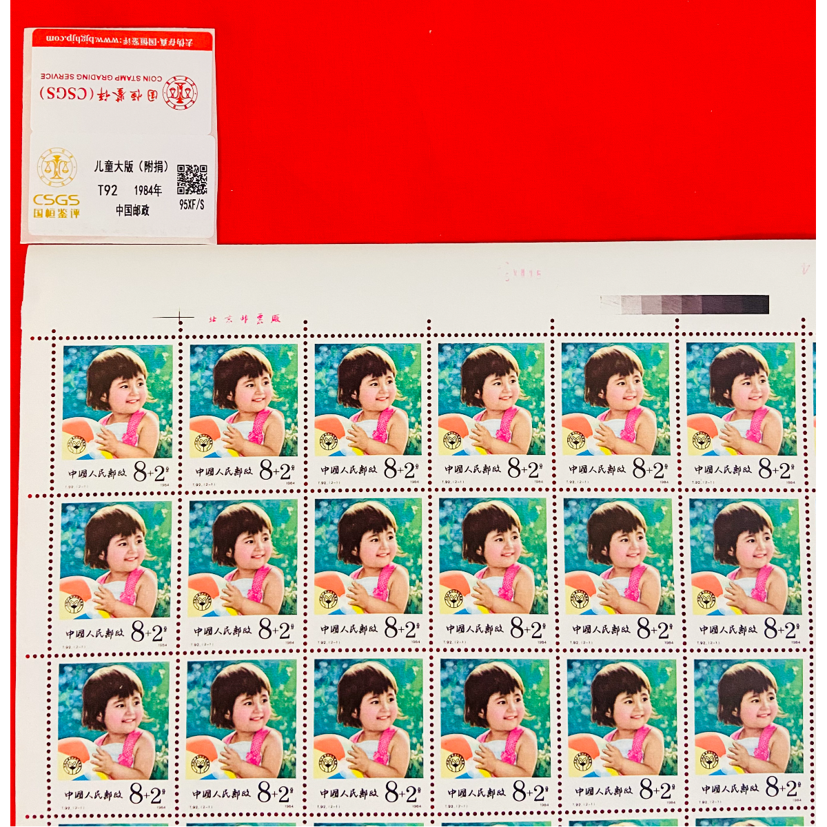 《儿童》大版 CSGS评级 邮票