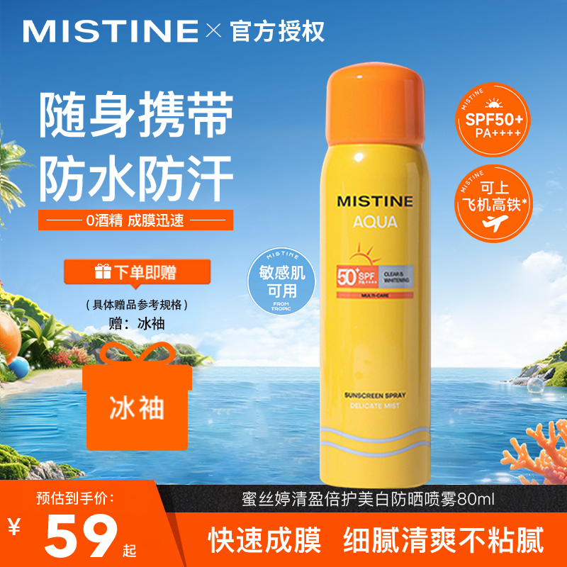 【随身携带】蜜丝婷防晒喷雾80ml美白旅行必备学生户外海边防紫外线