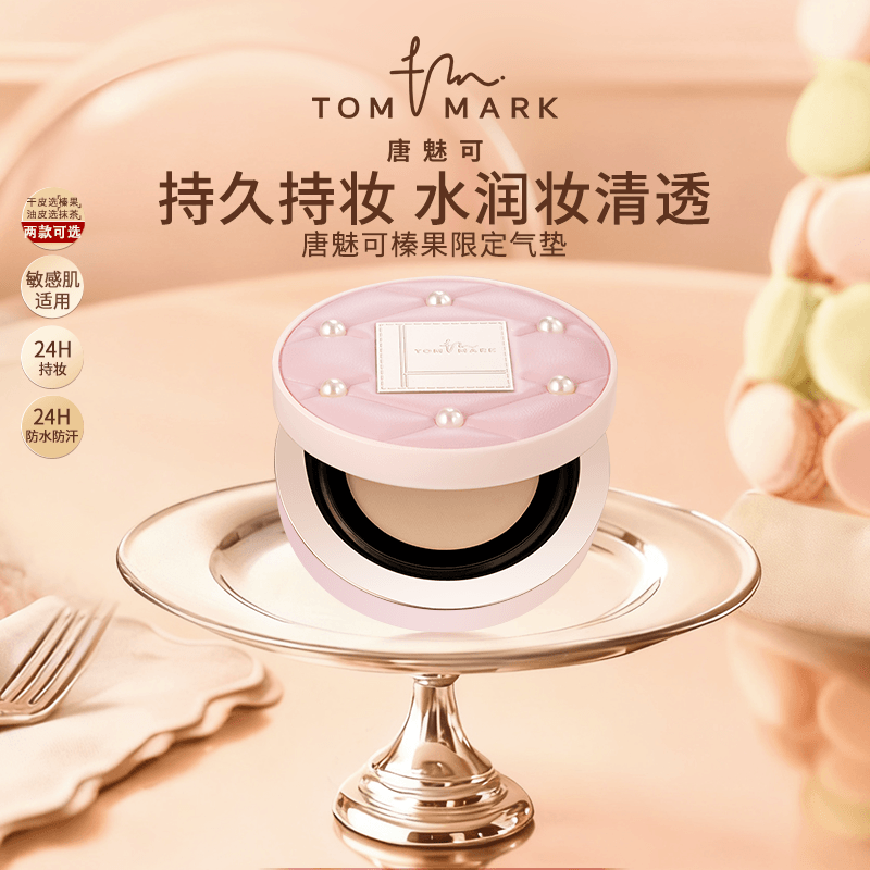 【达人专属】唐魅可榛果/抹茶气垫珍珠限定24H持妆春夏流光风
