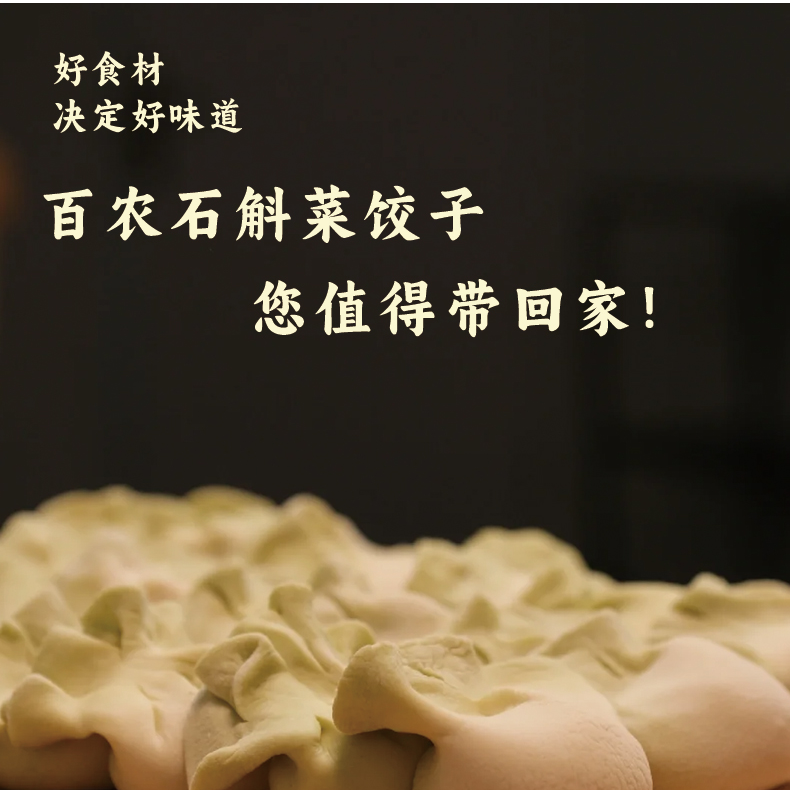 石斛菜营养膳食饺子冷冻速食方便美味