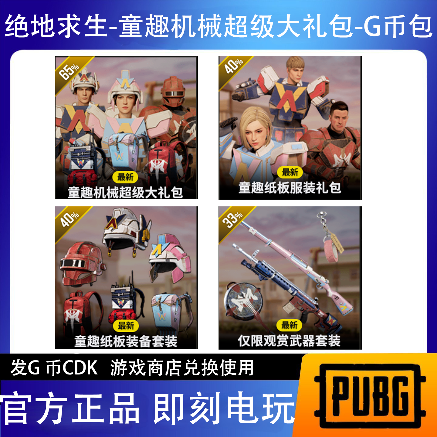PUBG绝地求生 童趣机械大礼包CDK【发G币包】